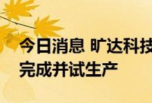 今日消息 旷达科技：合肥工厂建设预计明年完成并试生产