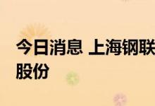 今日消息 上海钢联：拟以不超4890万元回购股份