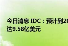 今日消息 IDC：预计到2025年中国工业AI质检整体市场将达9.58亿美元