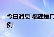今日消息 福建厦门新增一例新冠肺炎阳性病例