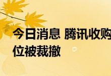 今日消息 腾讯收购计划搁浅 黑鲨手机半数岗位被裁撤
