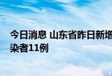 今日消息 山东省昨日新增本土确诊病例2例、本土无症状感染者11例