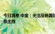 今日消息 中金：关注反映国际供需矛盾及中国长期竞争力两条主线