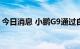 今日消息 小鹏G9通过自动驾驶封闭场地测试