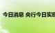 今日消息 央行今日实现净回笼资金910亿元