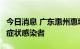 今日消息 广东惠州惠城区新增2例新冠病毒无症状感染者