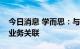 今日消息 学而思：与某桌游剧本馆没有任何业务关联