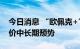 今日消息 “欧佩克+”超预期减产 或难挽油价中长期颓势