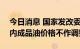 今日消息 国家发改委：2022年10月10日国内成品油价格不作调整