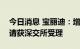 今日消息 宝丽迪：增发收购资产相关事项申请获深交所受理