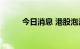 今日消息 港股泡泡玛特跌近10%