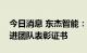 今日消息 东杰智能：取得时代吉利保投产先进团队表彰证书