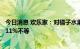 今日消息 欢乐家：对橘子水果罐头系列产品价格上调约8%-11%不等