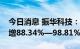 今日消息 振华科技：预计前三季度净利同比增88.34%—98.81%