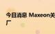 今日消息 Maxeon关闭法国一家太阳能组件厂