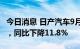 今日消息 日产汽车9月中国汽车销量92071辆，同比下降11.8%