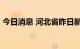 今日消息 河北省昨日新增无症状感染者20例