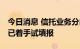 今日消息 信托业务分类调整开始实施 有公司已着手试填报