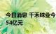 今日消息 千禾味业今日涨停 三机构净卖出1.54亿元