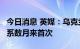 今日消息 英媒：乌克兰首都基辅受导弹袭击，系数月来首次