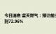 今日消息 蓝天燃气：预计前三季度净利润同比增加59.66%到72.96%
