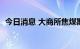 今日消息 大商所焦煤期货主力合约大涨4%