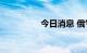 今日消息 俄气下跌23%