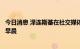 今日消息 泽连斯基在社交媒体发表视频讲话：这是个艰难的早晨