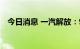 今日消息 一汽解放：9月销量为11,169辆