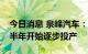 今日消息 泉峰汽车：匈牙利工厂预计明年上半年开始逐步投产