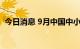 今日消息 9月中国中小企业发展指数为88.2