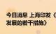 今日消息 上海印发《上海市推进高端制造业发展的若干措施》