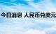 今日消息 人民币兑美元中间价较上日调升6点