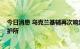 今日消息 乌克兰基辅再次响起爆炸声 基辅要求民众进入庇护所