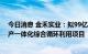 今日消息 金禾实业：拟99亿元投建生物—化学合成研发生产一体化综合循环利用项目