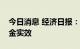 今日消息 经济日报：税收政策提升个人养老金实效