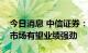 今日消息 中信证券：电子行业国产化和增量市场有望业绩强劲