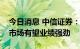 今日消息 中信证券：电子行业国产化和增量市场有望业绩强劲