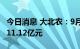 今日消息 大北农：9月份生猪销售收入合计为11.12亿元