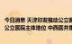 今日消息 天津印发推动公立医院高质量发展实施方案：加强公立医院主体地位 中西医并重