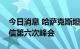 今日消息 哈萨克斯坦外交部：普京将参加亚信第六次峰会