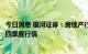 今日消息 银河证券：房地产行业将走上弱复苏的道路，看好四季度行情