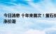 今日消息 十年来首次！萤石价格突破天花板，相关企业掀起涨价潮