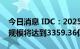 今日消息 IDC：2025年中国金融行业IT支出规模将达到3359.36亿元