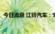 今日消息 江铃汽车：9月销量同比增9.47%