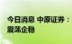 今日消息 中原证券：10月市场有望实现底部震荡企稳