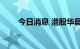 今日消息 港股华晨中国低开近15%