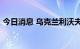 今日消息 乌克兰利沃夫市约90%的地区停电