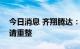 今日消息 齐翔腾达：控股股东齐翔集团被申请重整