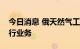 今日消息 俄天然气工业银行停止在瑞士的银行业务
